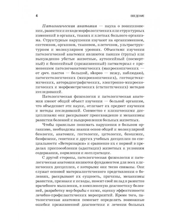 Патологическая физиология и патологическая анатомия животных