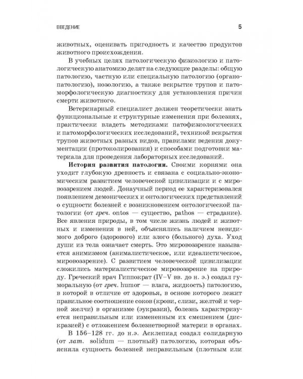 Патологическая физиология и патологическая анатомия животных