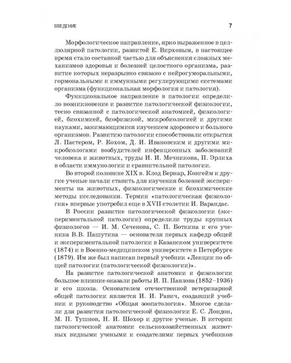 Патологическая физиология и патологическая анатомия животных