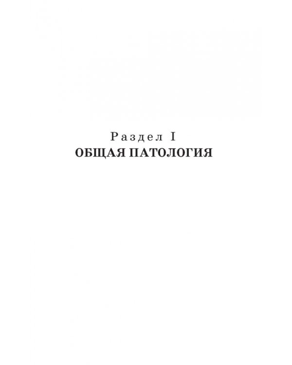 Патологическая физиология и патологическая анатомия животных