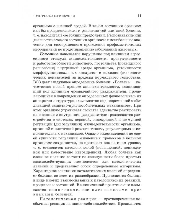 Патологическая физиология и патологическая анатомия животных