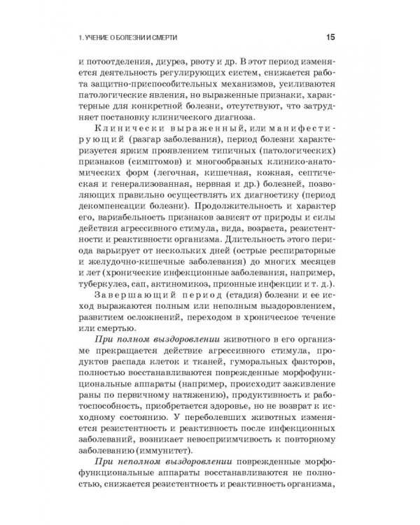 Патологическая физиология и патологическая анатомия животных