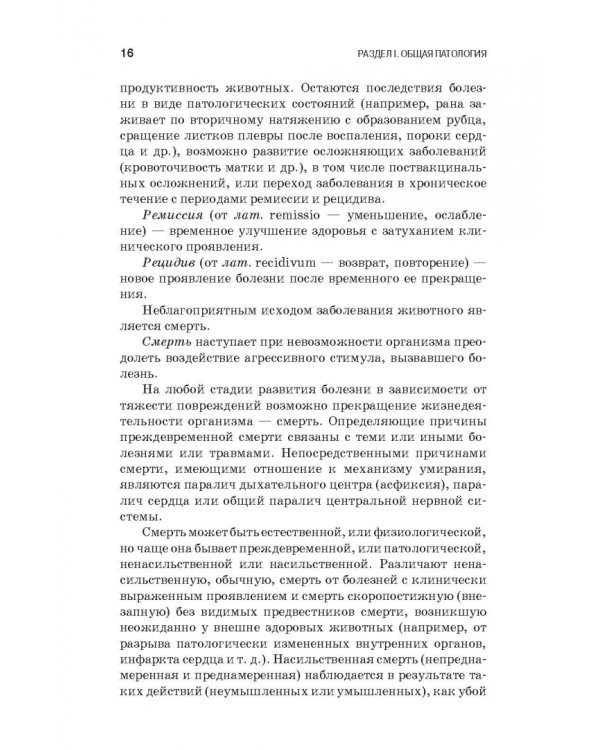 Патологическая физиология и патологическая анатомия животных