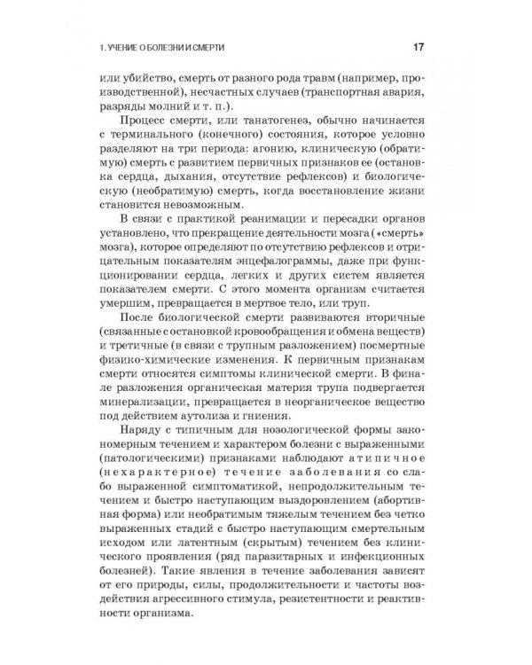 Патологическая физиология и патологическая анатомия животных