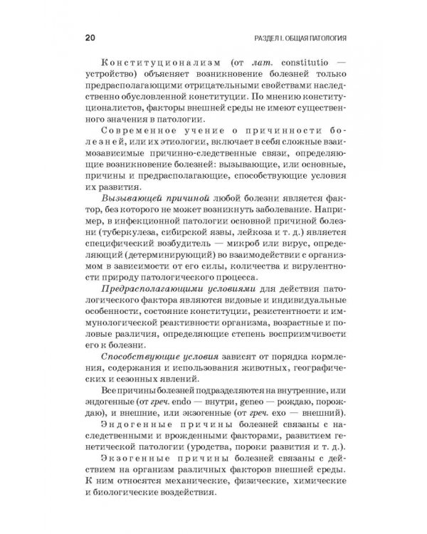 Патологическая физиология и патологическая анатомия животных