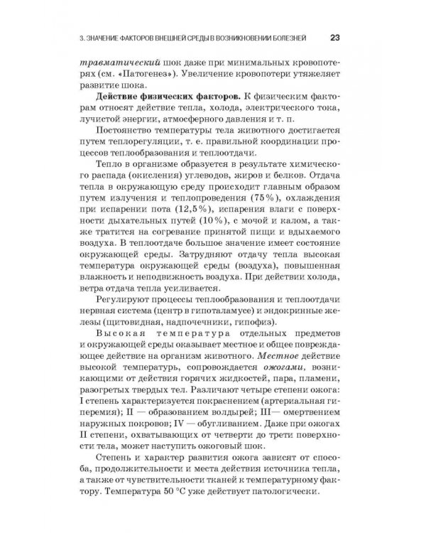 Патологическая физиология и патологическая анатомия животных