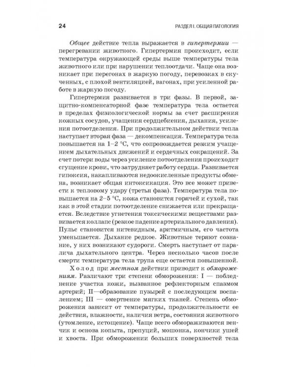 Патологическая физиология и патологическая анатомия животных