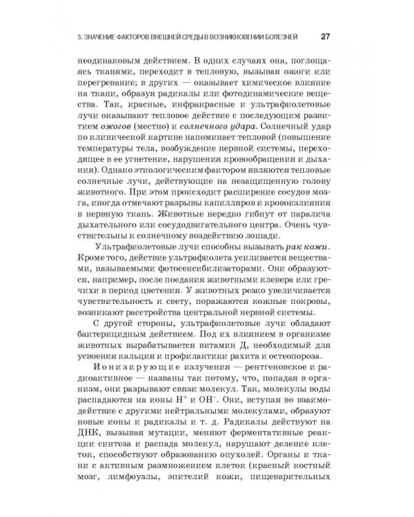 Патологическая физиология и патологическая анатомия животных