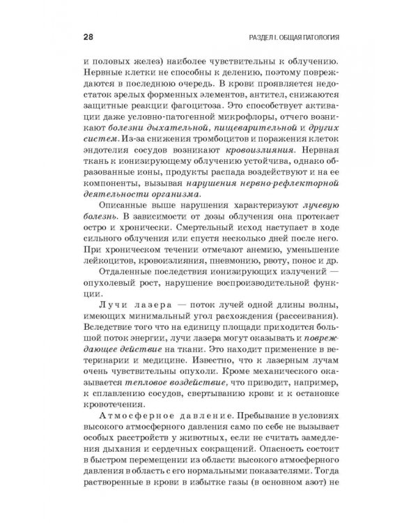 Патологическая физиология и патологическая анатомия животных