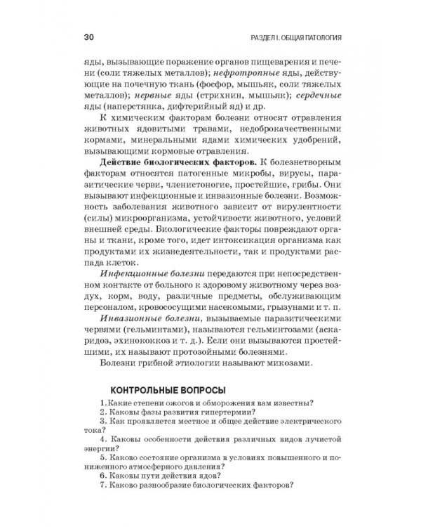 Патологическая физиология и патологическая анатомия животных