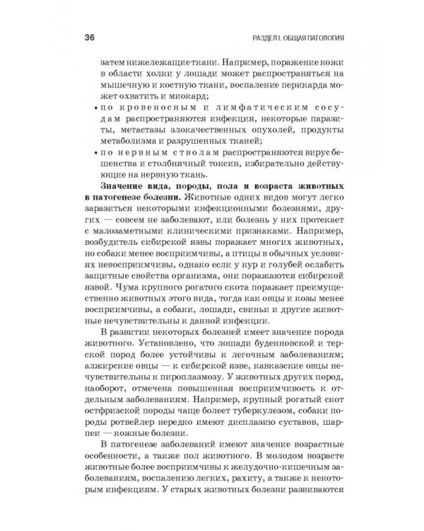 Патологическая физиология и патологическая анатомия животных