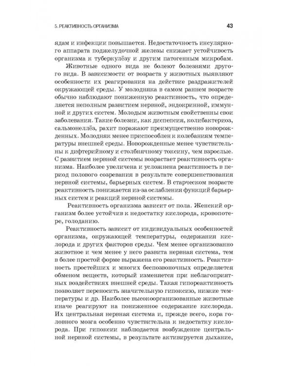 Патологическая физиология и патологическая анатомия животных