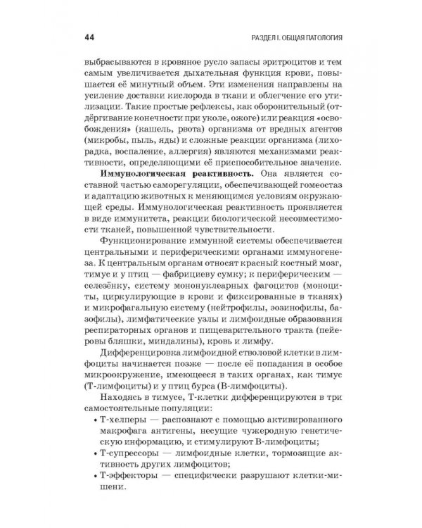 Патологическая физиология и патологическая анатомия животных