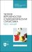 Теория вероятностей и математическая статистика. Курс лекций. Учебное пособие для СПО