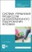 Система управления процессом целенаправленного оздоровления человека. Учебное пособие для СПО