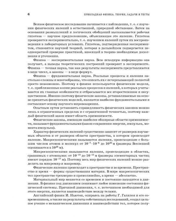 Прикладная физика. Теория, задачи и тесты. Учебное пособие для СПО