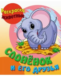 Слоненок и его друзья