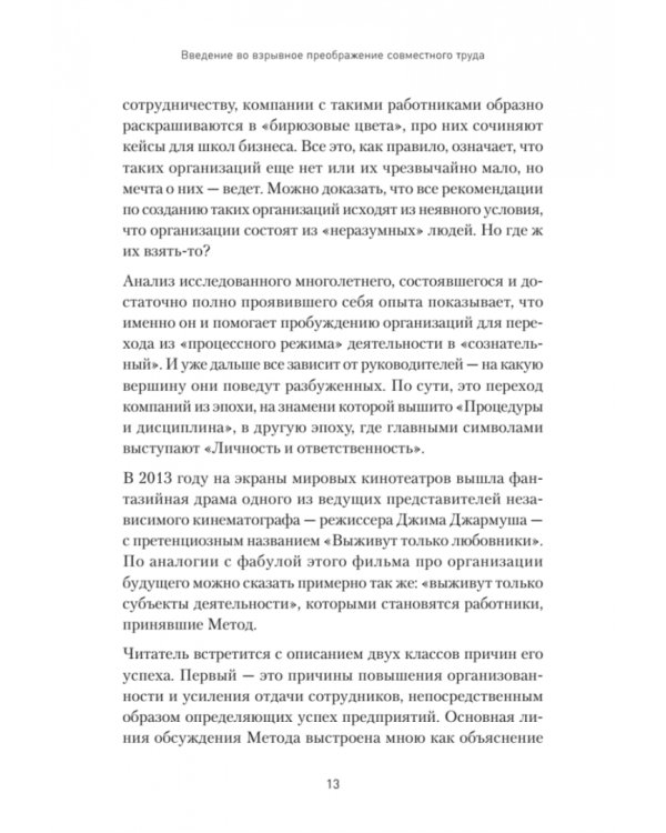 Организационное саморазвитие. Взрывной подъем качества деятельности