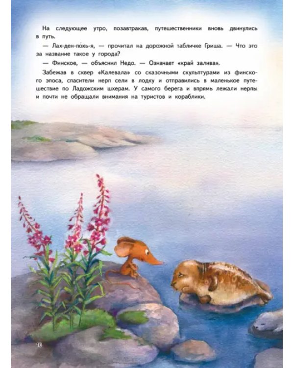 Приключения мышонка Недо на Ладоге. Географические сказки