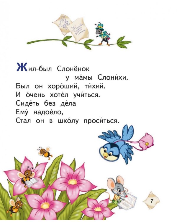 Слоненок пошел учиться