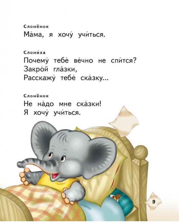 Слоненок пошел учиться