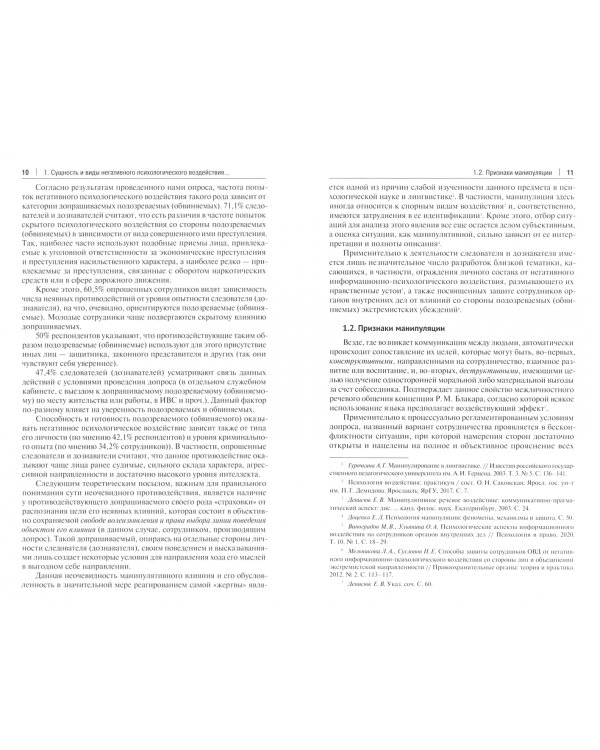 Устойчивость следователя к манипуляции при допросе. Научно-практическое пособие