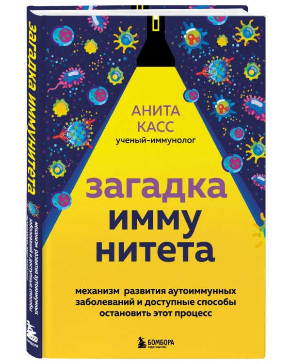 Загадка иммунитета. Механизм развития аутоиммунных заболеваний и доступные способы остановить этот процесс