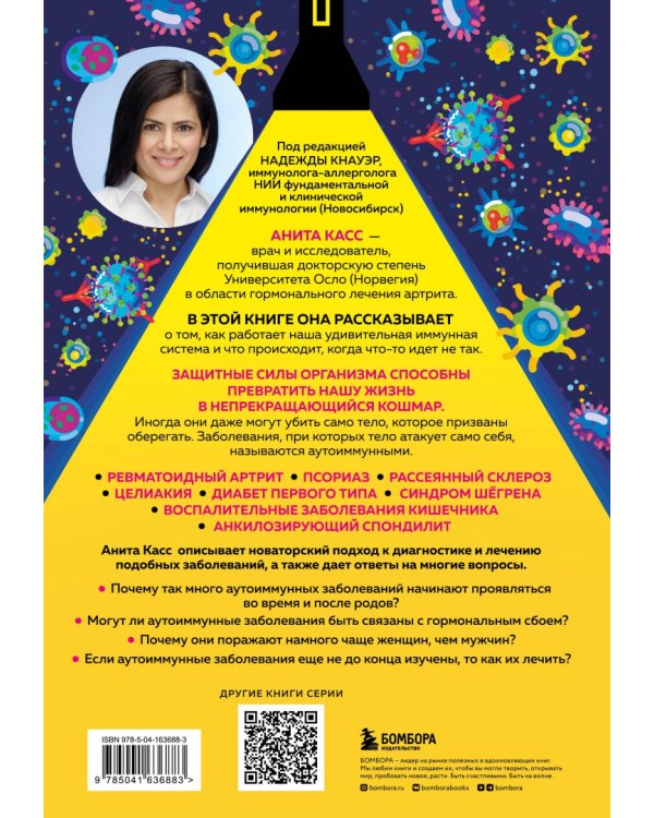 Загадка иммунитета. Механизм развития аутоиммунных заболеваний и доступные способы остановить этот процесс