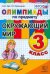 Олимпиады по предмету "Окружающий мир". 3 класс ФГОС