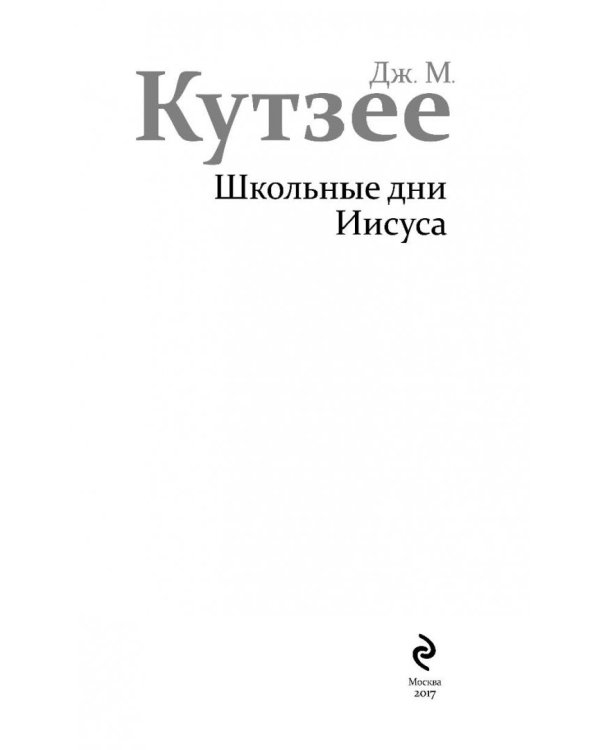 Школьные дни Иисуса