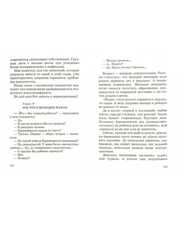 На приеме у детского врача. О причинах болезней и способах лечения