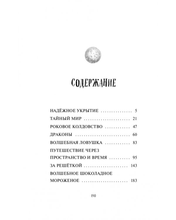 Тайна дракона