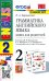 Английский язык. 2 класс. Грамматика. Книга для родителей к учебнику И. Н. Верещагиной и др. ФГОС