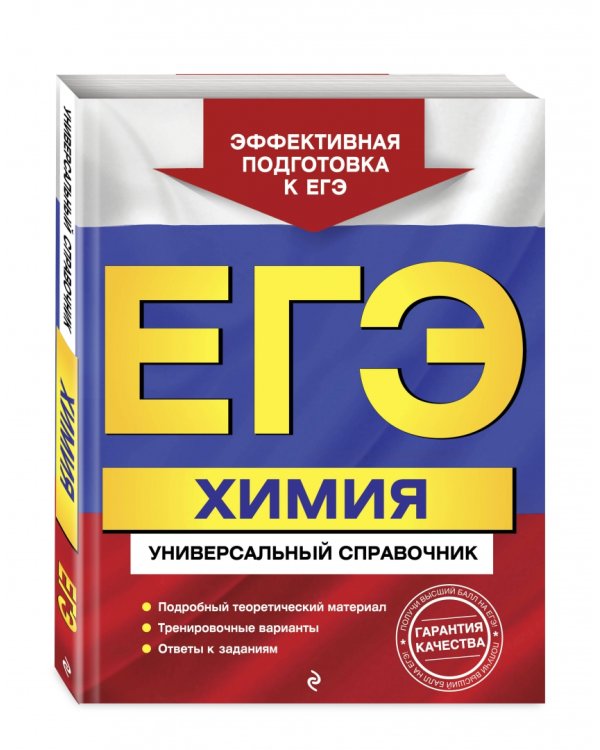 ЕГЭ. Химия. Универсальный справочник
