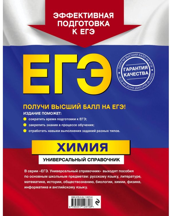 ЕГЭ. Химия. Универсальный справочник