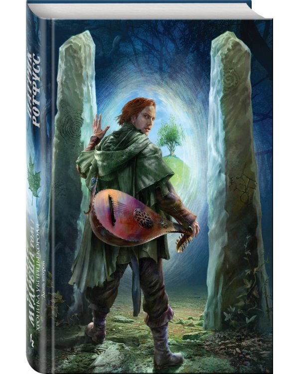 Хроника Убийцы Короля. День второй. Страхи мудреца. Том 1