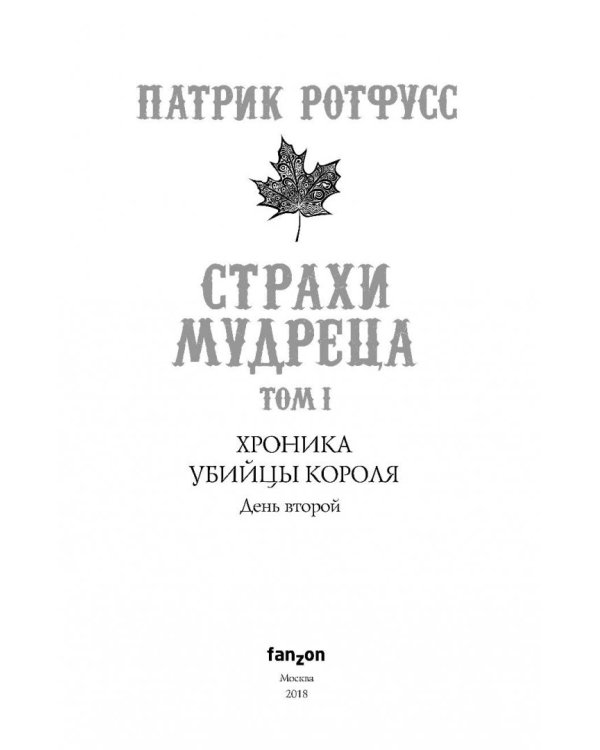 Хроника Убийцы Короля. День второй. Страхи мудреца. Том 1