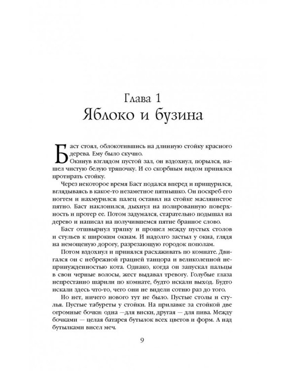 Хроника Убийцы Короля. День второй. Страхи мудреца. Том 1