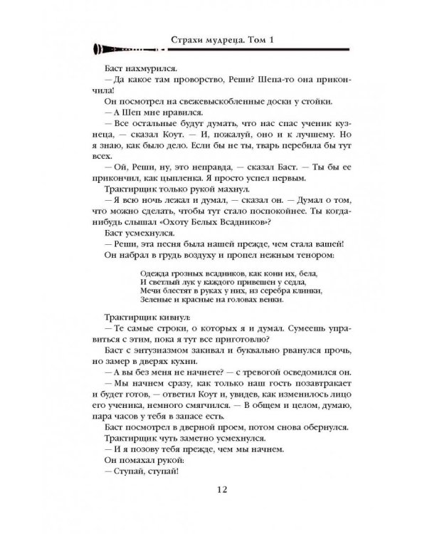 Хроника Убийцы Короля. День второй. Страхи мудреца. Том 1