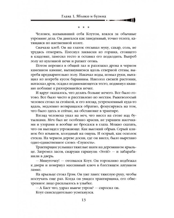 Хроника Убийцы Короля. День второй. Страхи мудреца. Том 1