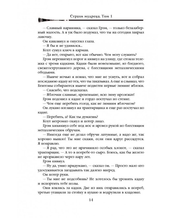 Хроника Убийцы Короля. День второй. Страхи мудреца. Том 1