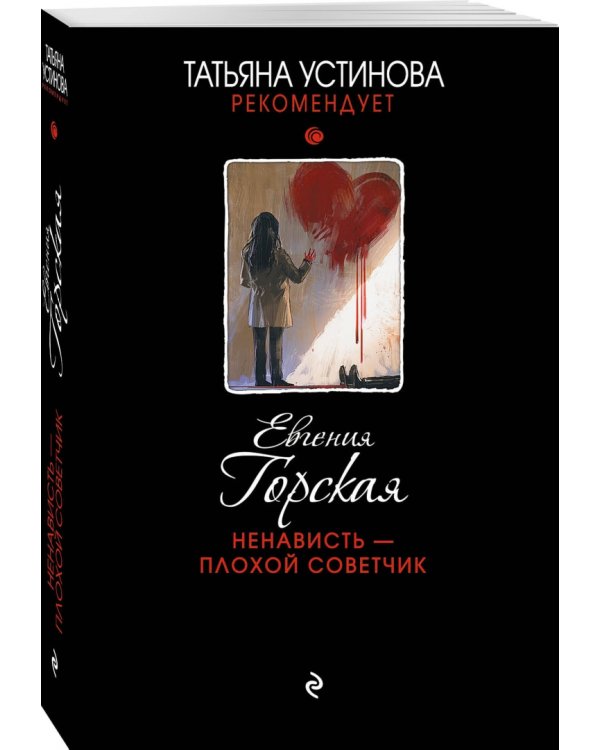 Ненависть - плохой советчик
