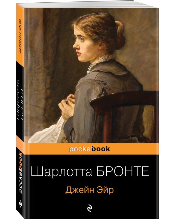 Джейн Эйр