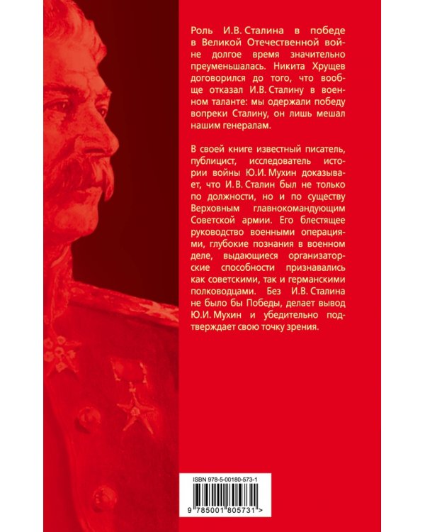 Великий главнокомандующий И. В. Сталин