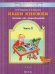 Наши книжки. Пособие для занятий с дошкольниками. Часть 2 (4-5 лет)
