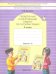 Русский язык. 4 класс. Проверочные и контрольные работы. В 2-х частях. ФГОС