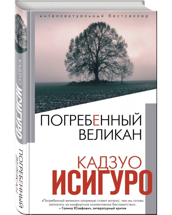 Погребенный великан