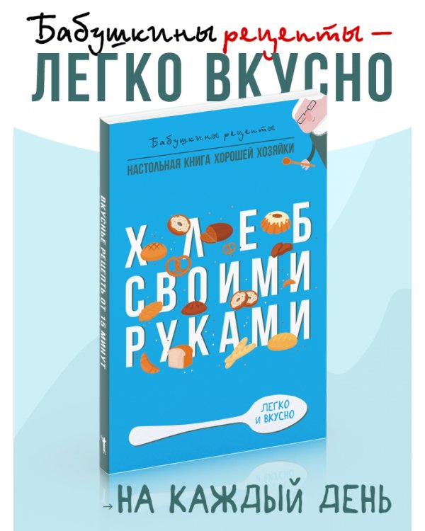 Хлеб своими руками