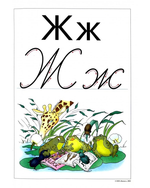 Обучение грамоте. 1 класс. Комплект наглядных пособий. Часть 1