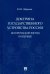 Доктрина государственного устройства России. Исторический взгляд в будущее. Монография